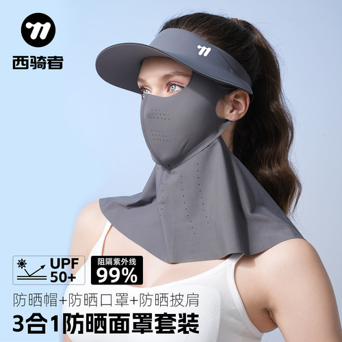 西骑者夏季防晒面罩防紫外透气