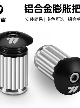 西骑者铝合金膨胀把塞耐用防水