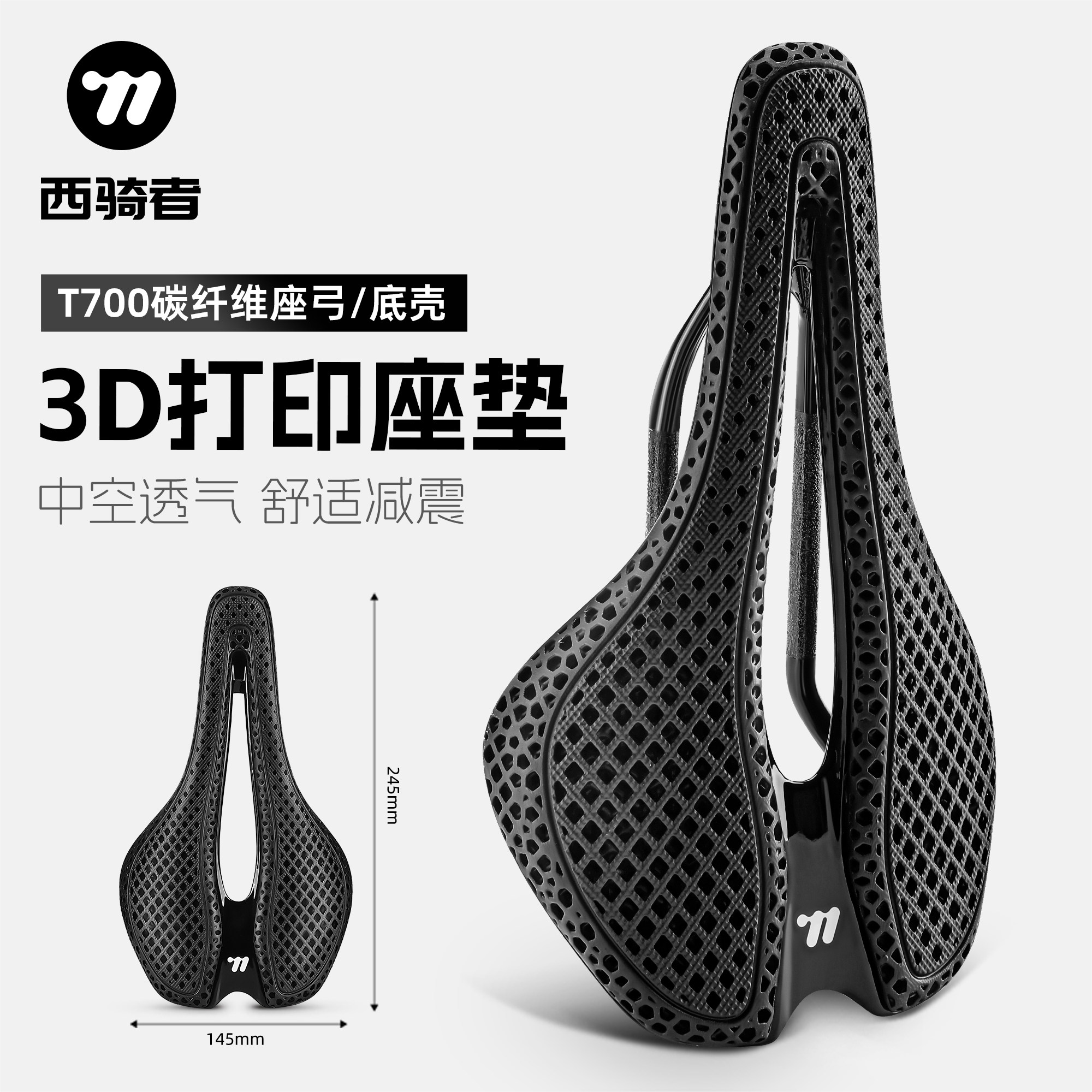 西骑者自行车3D打印碳纤维坐垫