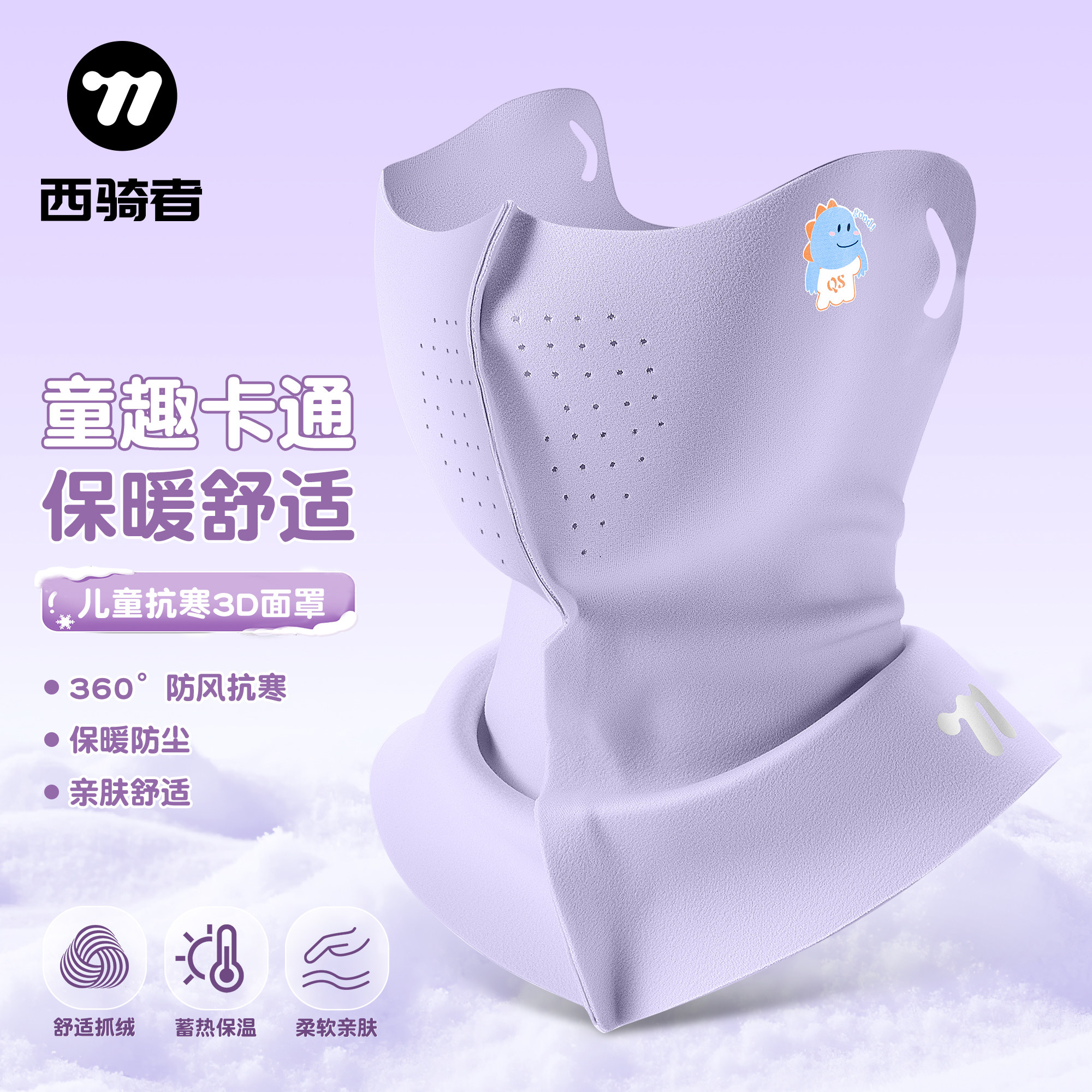 西骑者儿童面罩秋冬防风保暖口罩亲肤透气滑雪围脖户外骑行头套
