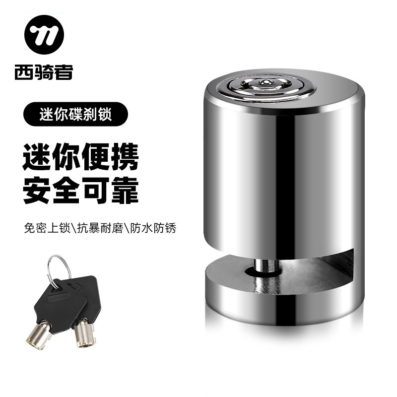 西骑者自行车锁摩托电动车防盗锁碟刹锁小巧便携刹车盘锁单车锁