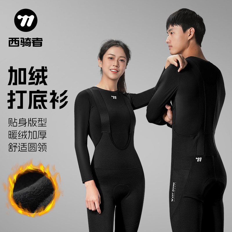 西骑者自行车骑行服保暖内衣内搭打底衫摩托车户外运动跑步男女