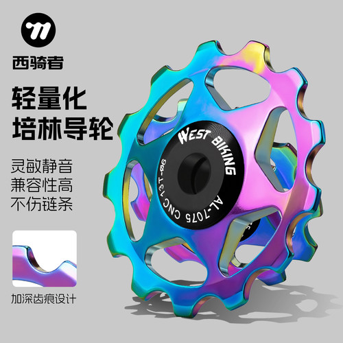 西骑者铝合金培林导轮11T13T导轮