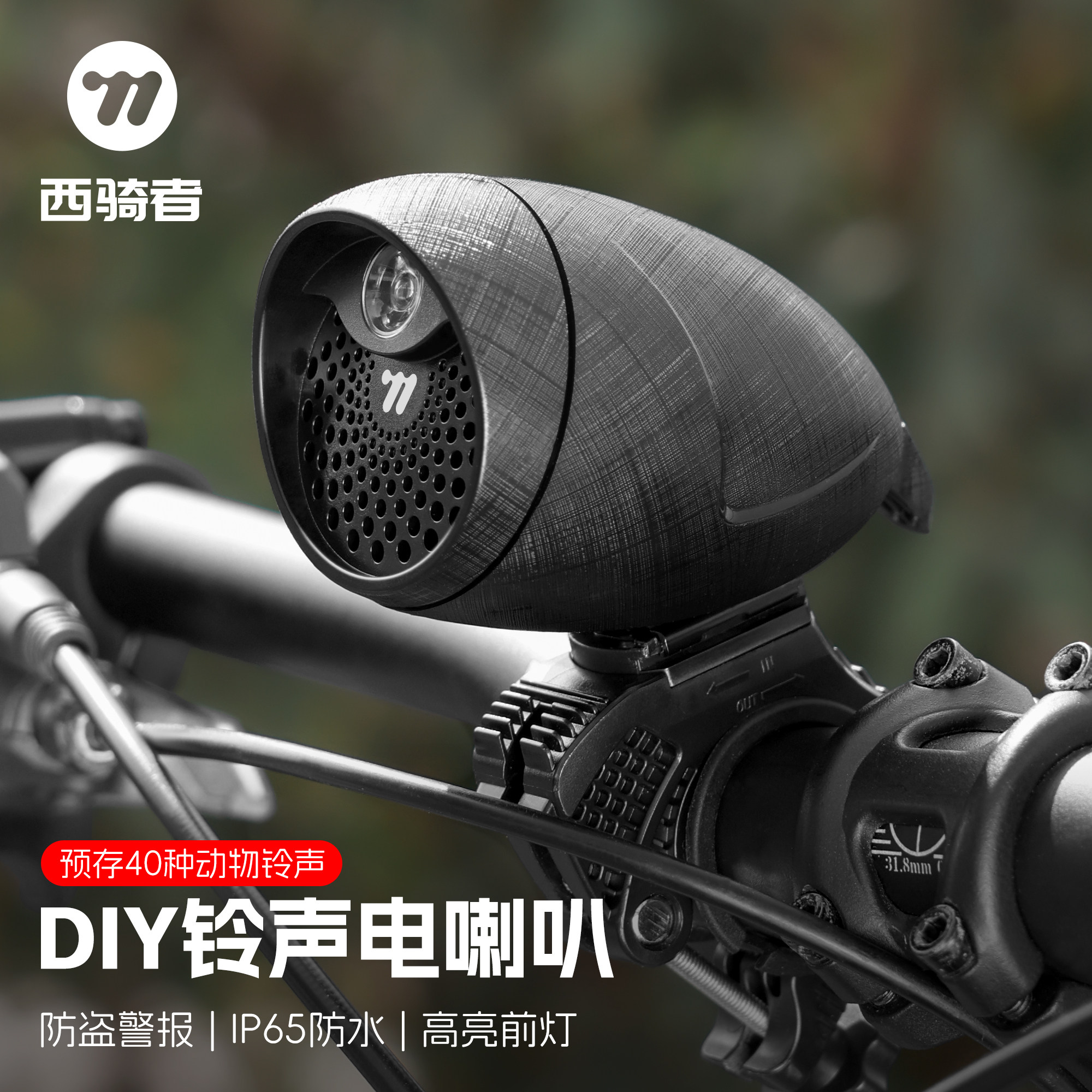 西骑者自行车铃铛DIY铃声大声音