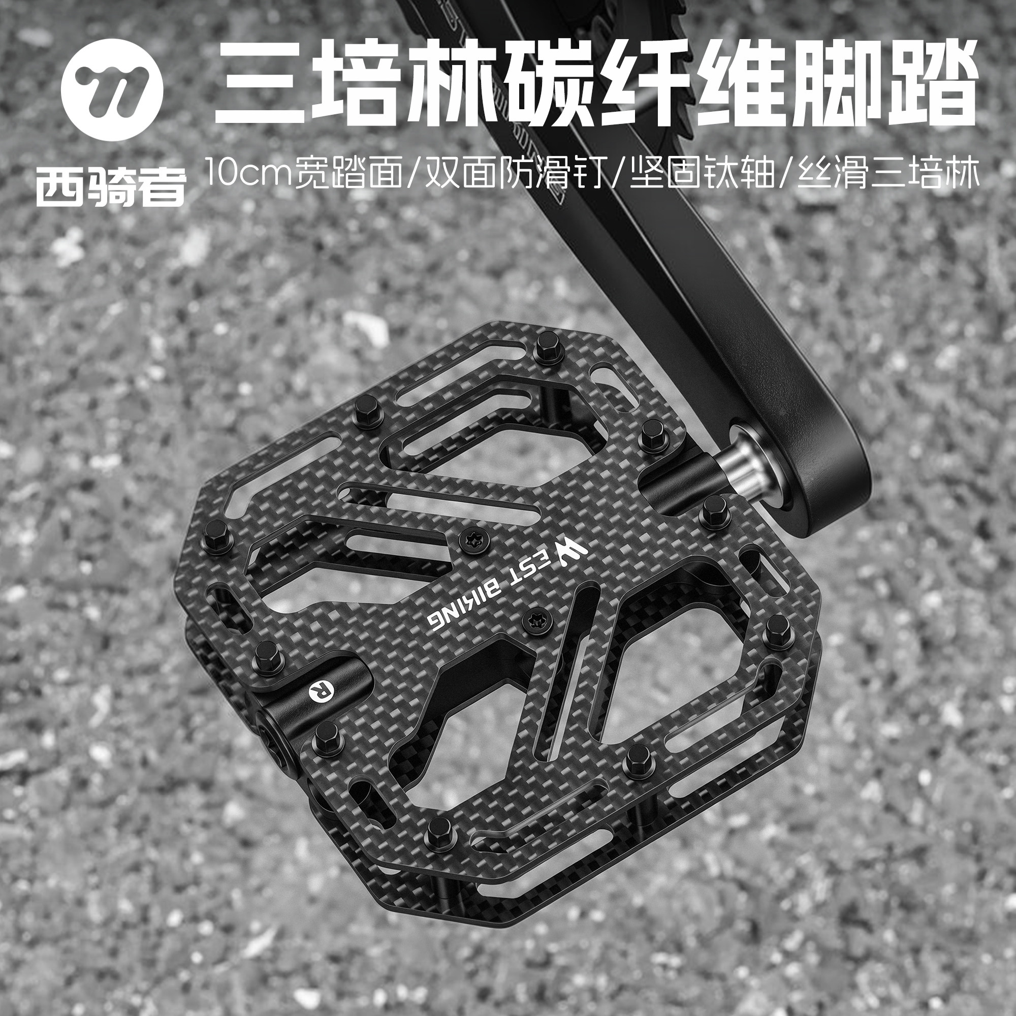 西骑者碳纤维超轻三培林防滑脚踏