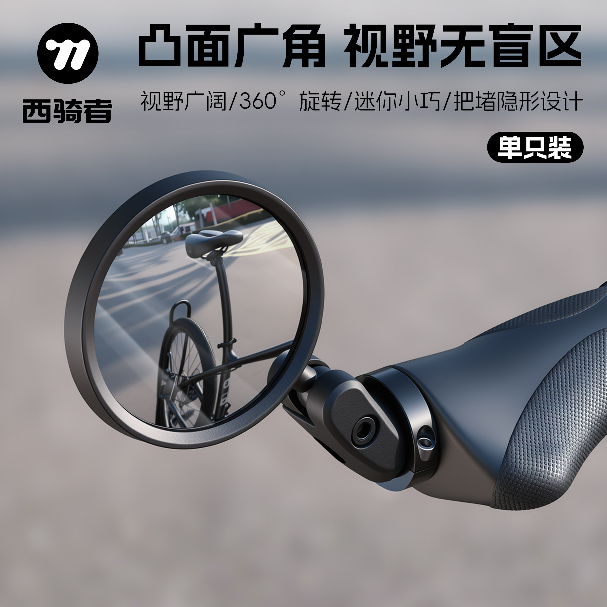 西骑者自行车后视镜山地车把塞反光镜360度可调节凸面镜骑行装备