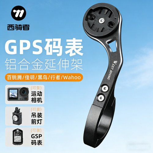 西骑者码表支架小巧轻量多种组合