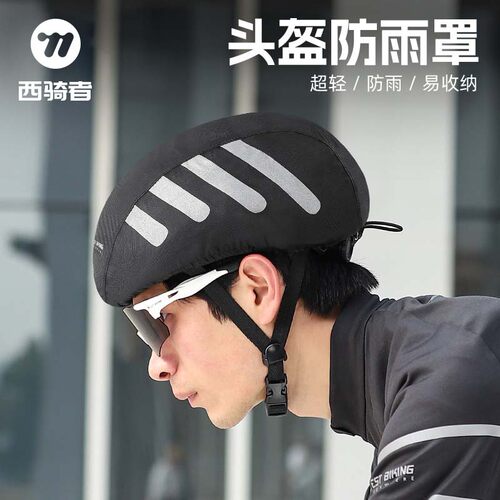 西骑者头盔防雨罩轻便拒水反光