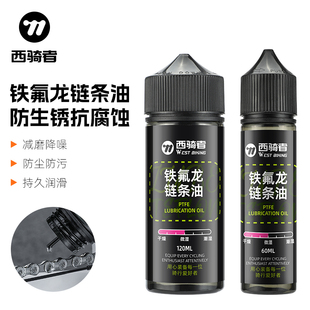 西骑者自行车润滑油公路车专用链条油铁氟龙防锈防尘刹车油防水