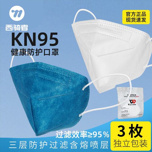 西骑者KN95口罩专业防护立体防尘