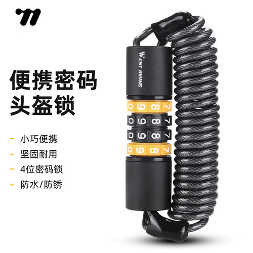西骑者便携密码自行车头盔锁