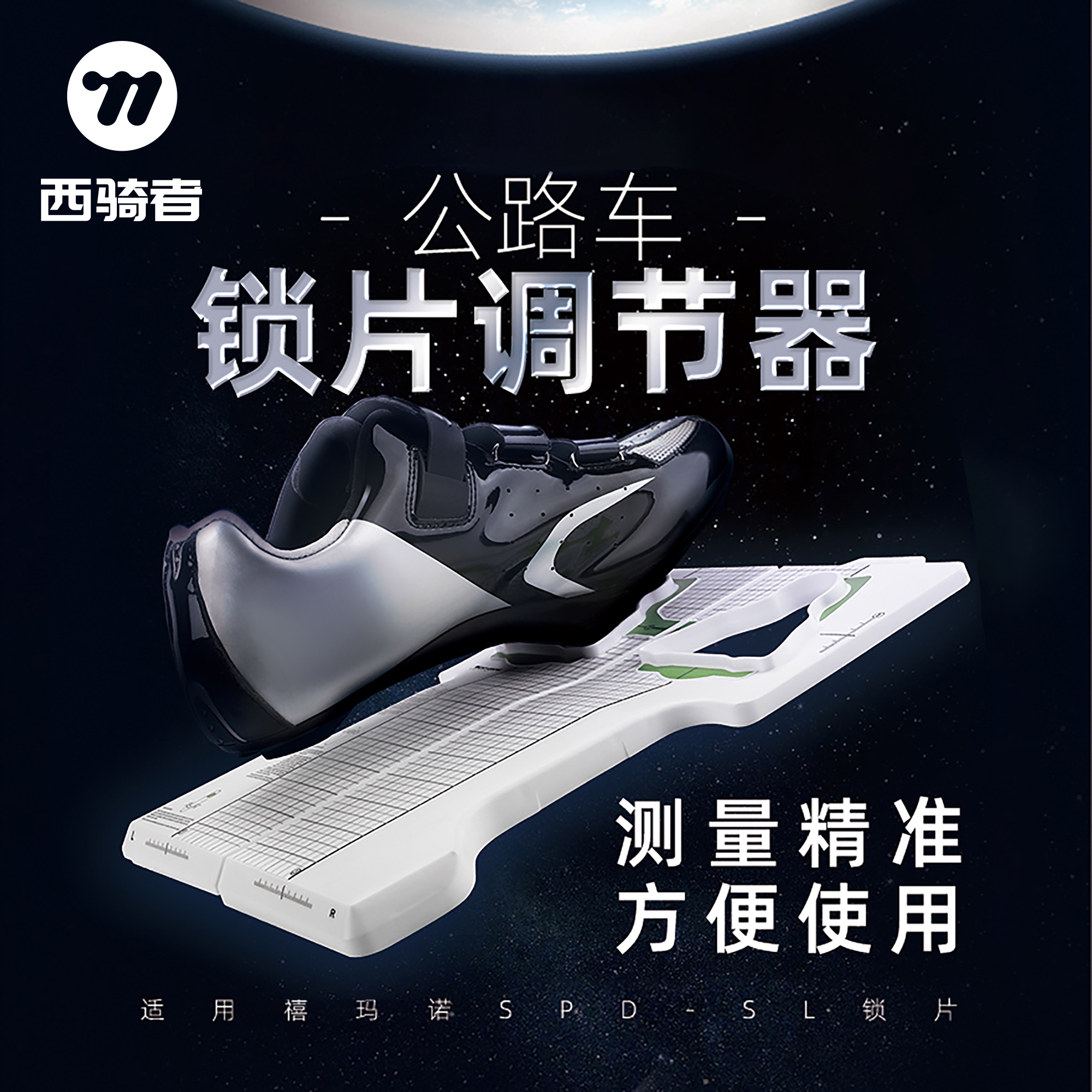 西骑者自行车骑行鞋调整器公路车锁鞋锁片调节工具锁踏校准矫正器