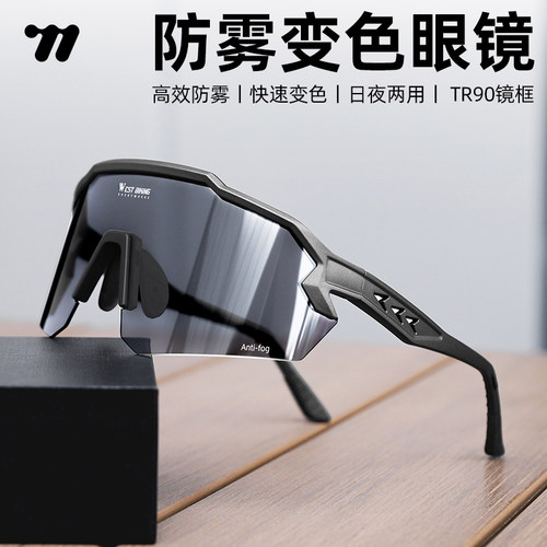 防雾变色日夜两用骑行眼镜西骑者