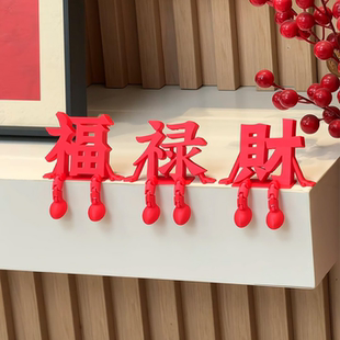 福字装饰摆件中国风新年家居客厅玄关桌面饰品2025新款高级感小众