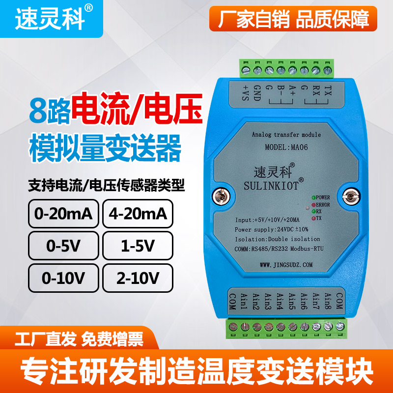 速灵科模拟量变送器电流电压输入