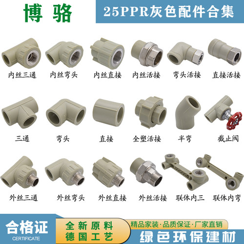 25ppr接头灰色博骆健康环保