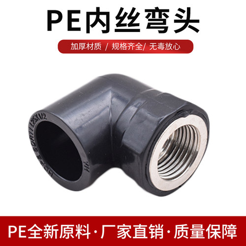 pe内牙弯头4分水管配件黑色