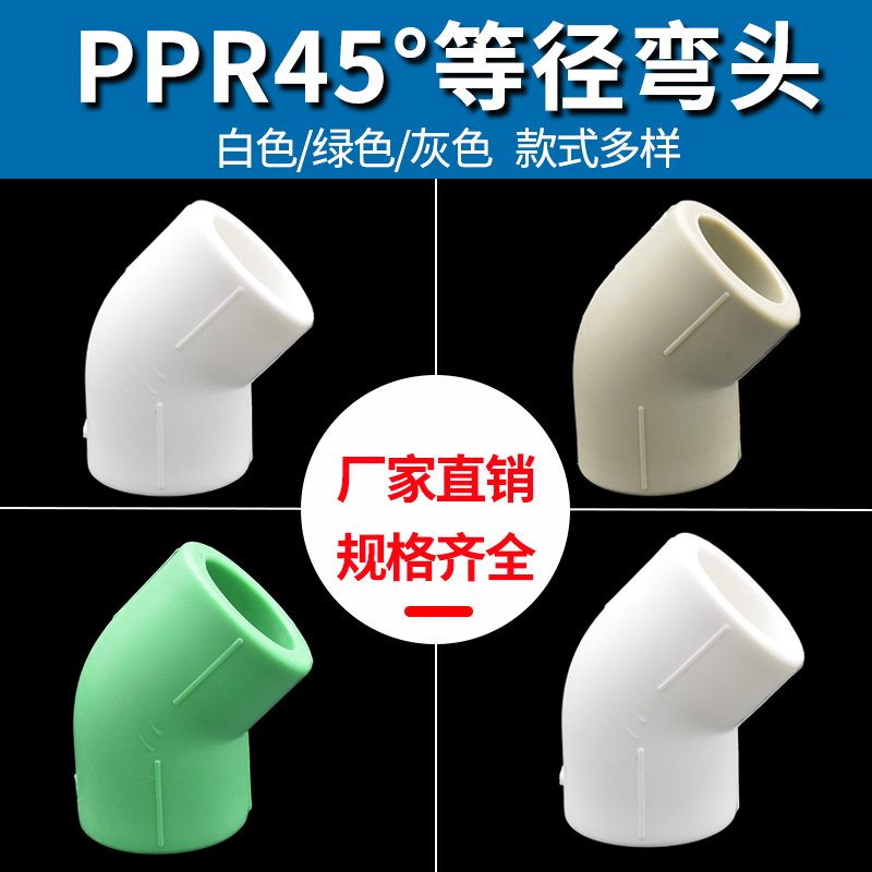 PPR45度弯头 小弯20 4分25 6分321寸小弯ppr水管件配件ppr斜弯头 基础建材 PPR管 原图主图