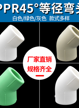 PPR45度弯头 小弯20 4分25 6分321寸小弯ppr水管件配件ppr斜弯头
