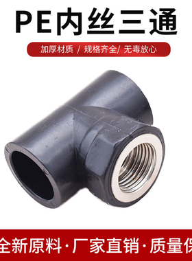 PE内牙三通20 25 4分6分内丝三通PE接头水管管件接头配件黑色水管