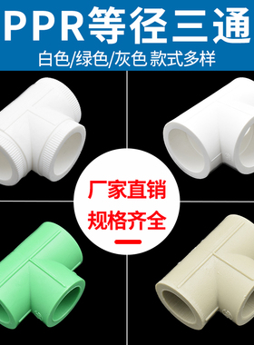 昊澜PPR等径三通 20 4分25 6分32 1寸水管三通管件配件绿色灰色75
