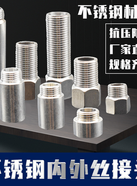 304不锈钢延伸加长接头4分内外丝牙角阀六角延长变径加厚水管配件