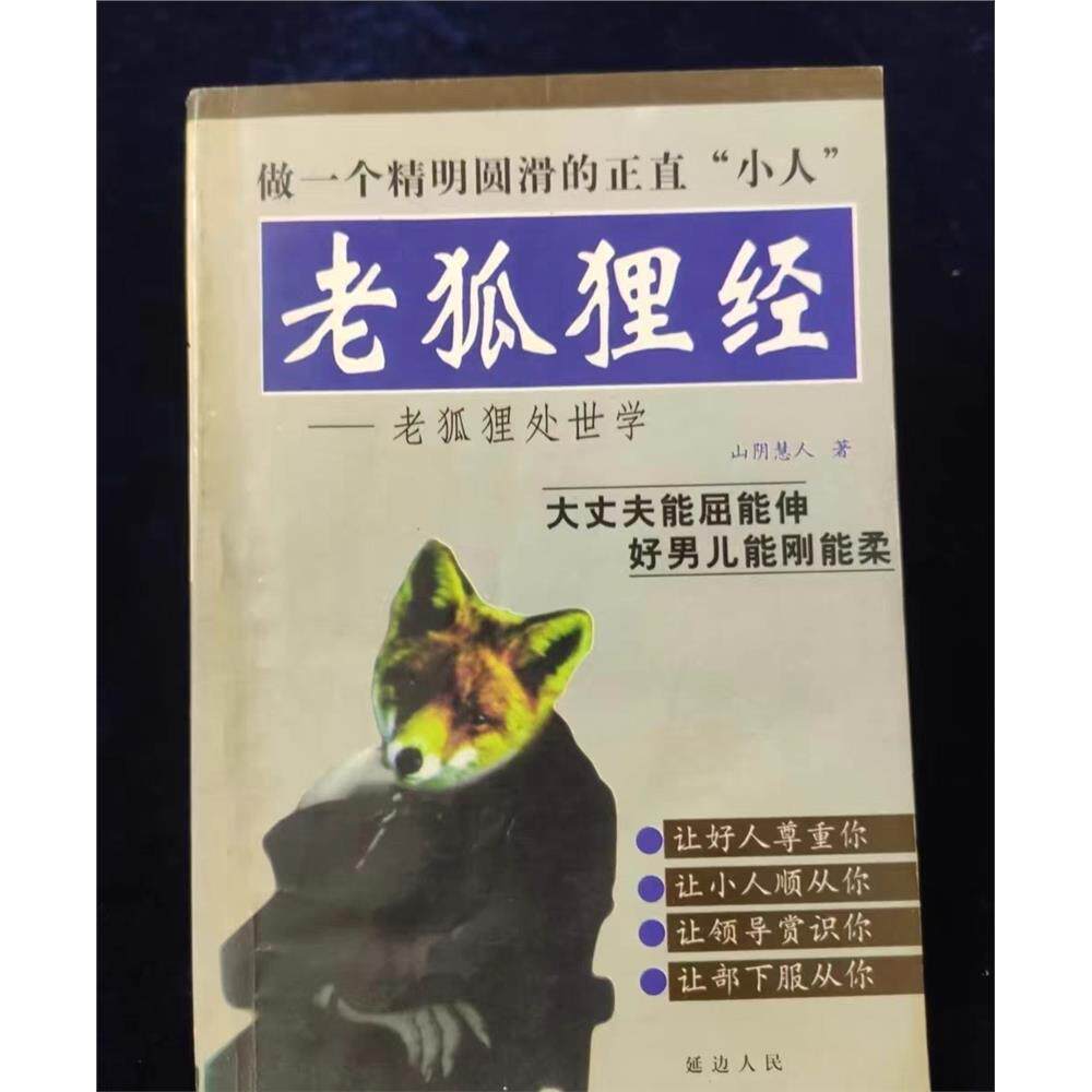 老狐狸经(全新印本)