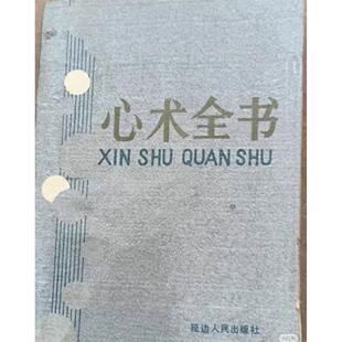 心术全书 延边人民出版社（重新印本）