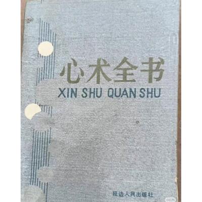 心术全书延边人民出版社