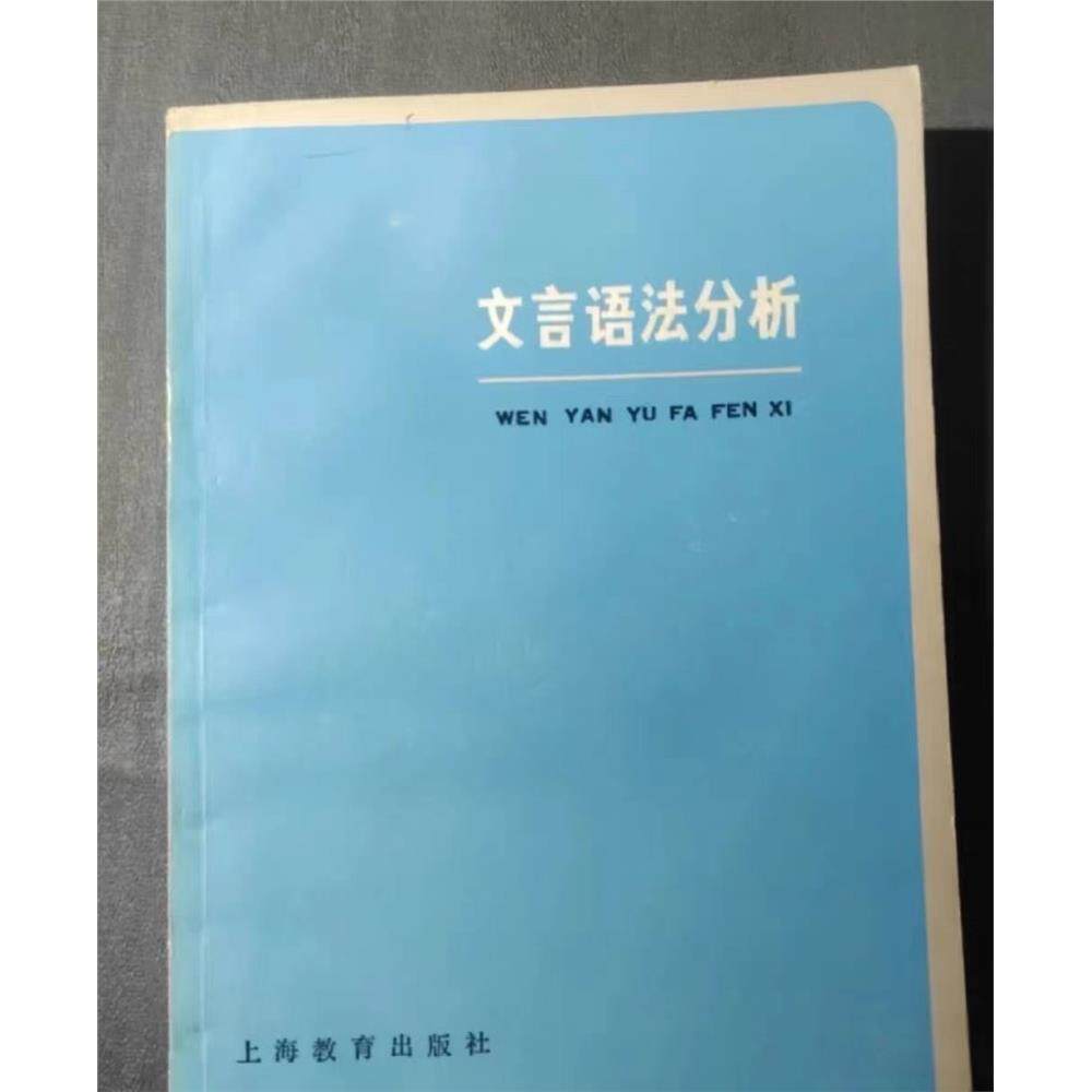 文言语法分析（全新印本