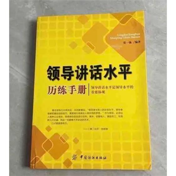 领导讲话水平历练手册张