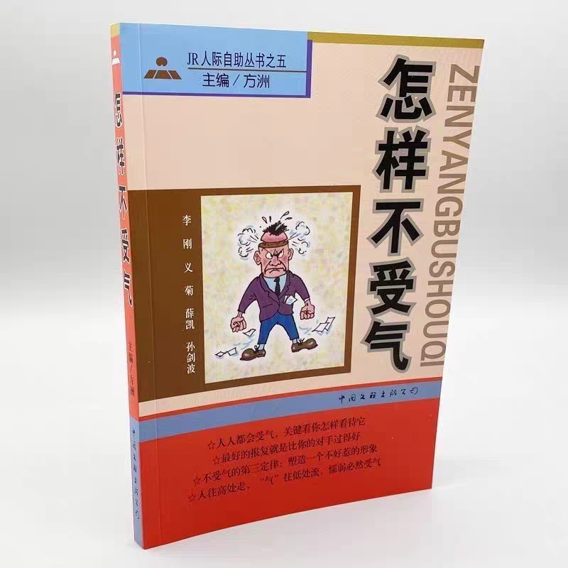 怎样不受气人际自助丛书