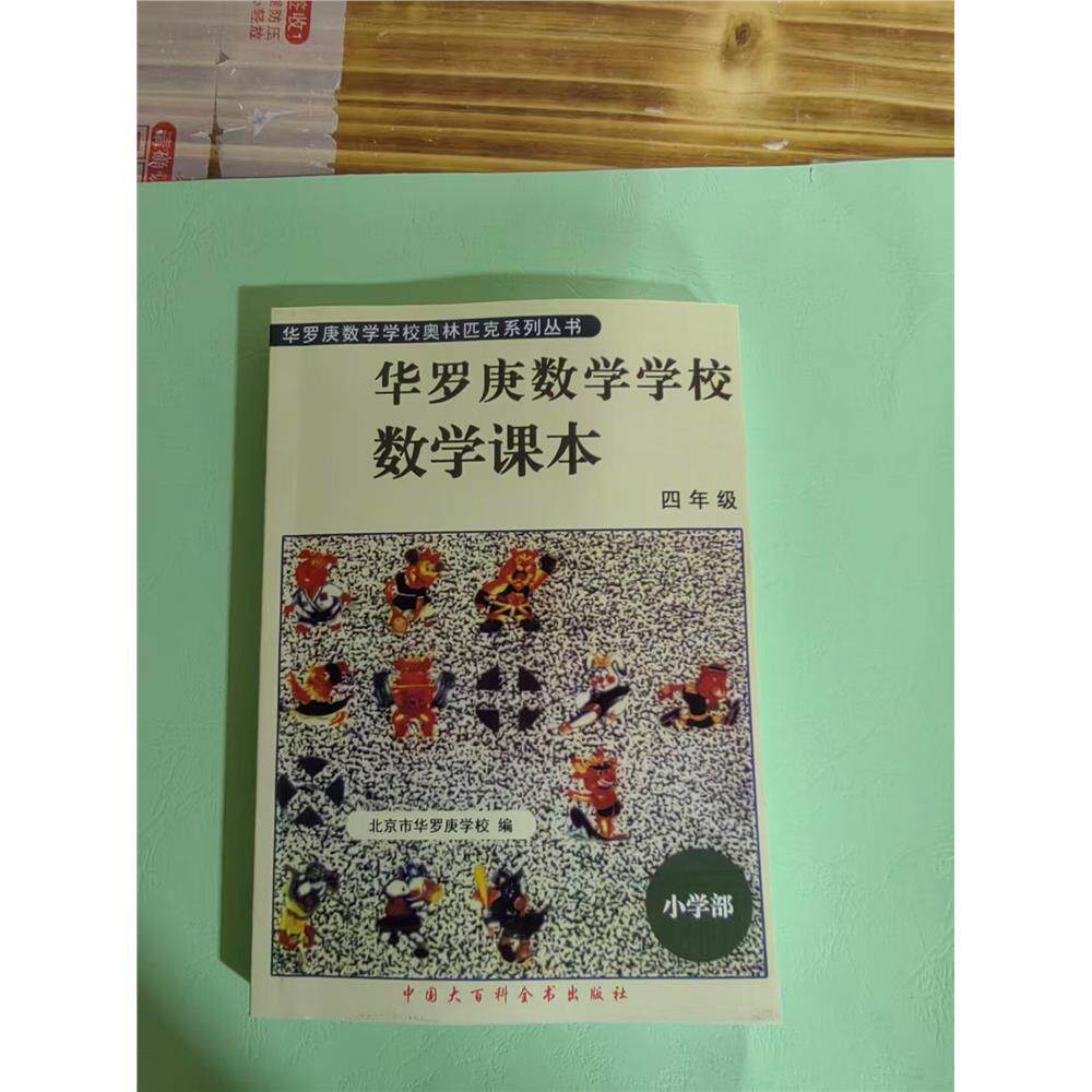 华罗庚学校数学课本小学