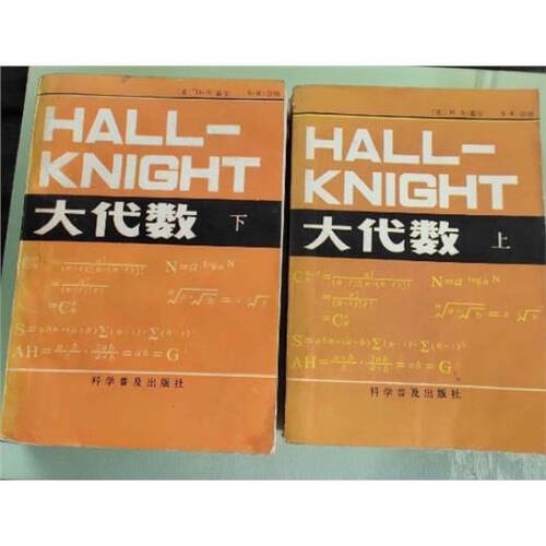 大代数上下册（英）H.S.