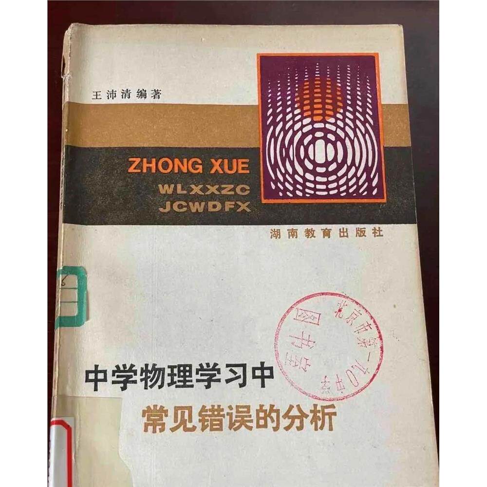 中学物理学习中常见错误