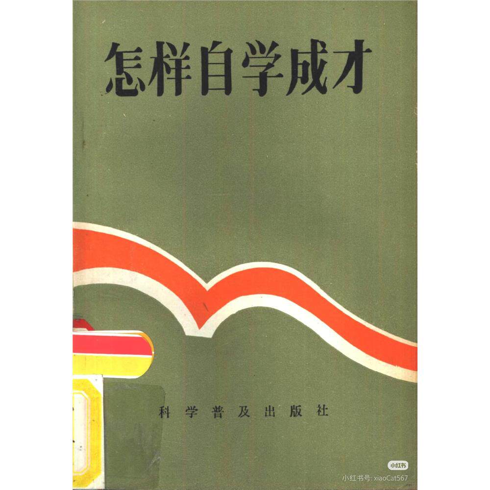 怎样自学成才——全新印