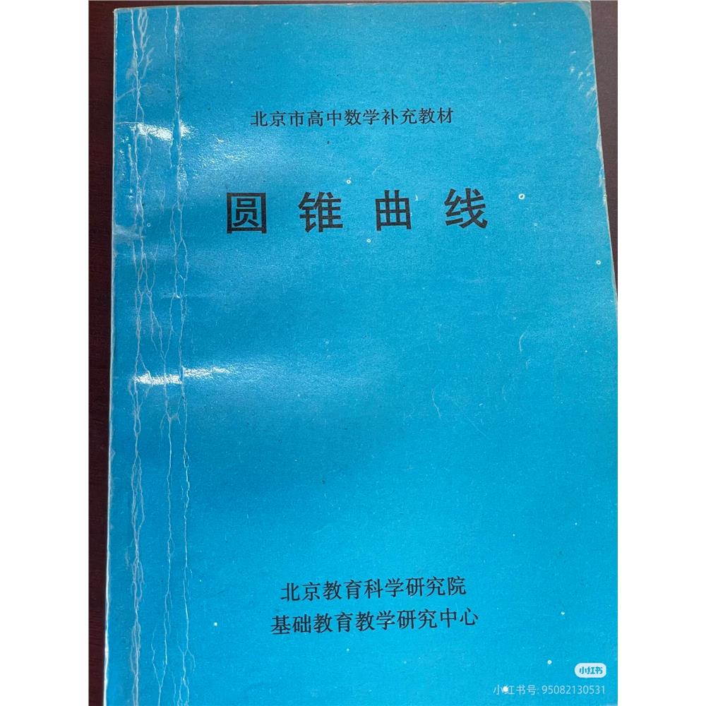 圆锥曲线北京市高中数学