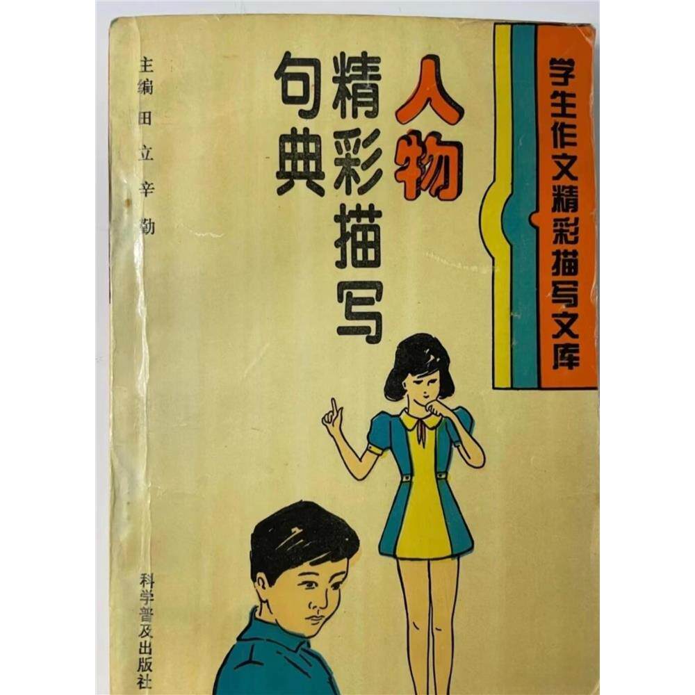 人物精彩描写句典1994(