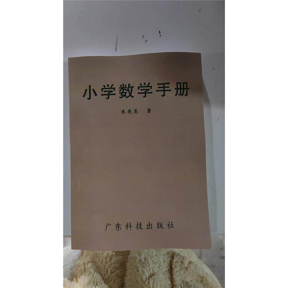 小学数学手册（重新印本