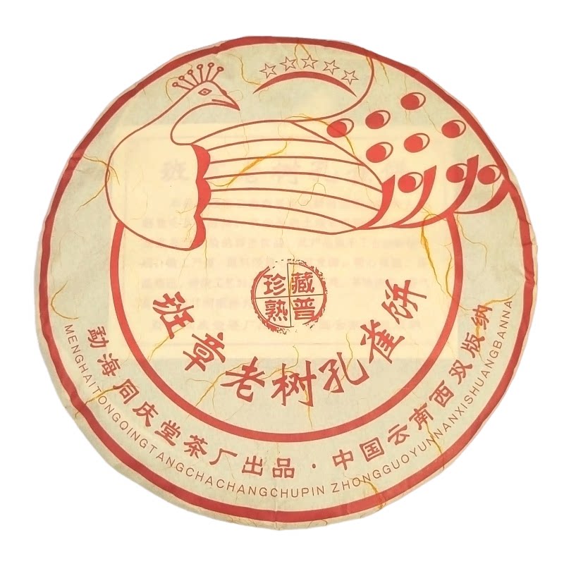 2009年班章老树孔雀饼熟茶五星班章普洱熟茶饼358克/饼