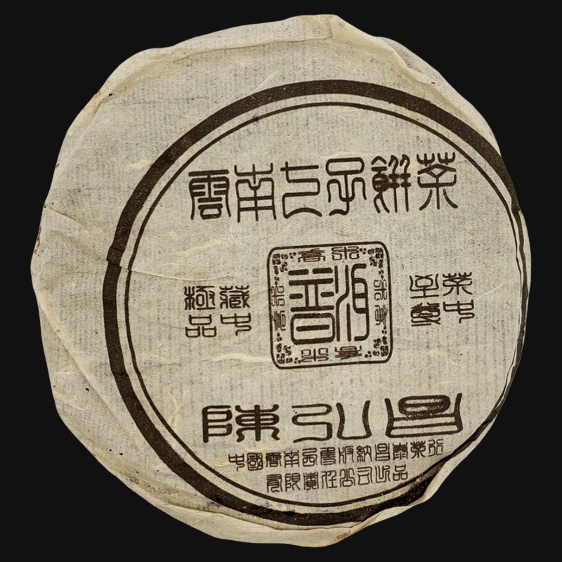昌泰茶行陈弘昌2004年易武古树茶云南七子饼生茶小饼100克/饼