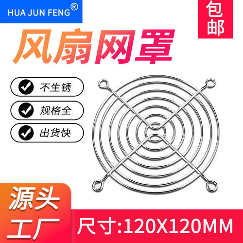 楚海/CH散热风扇防护罩光亮银色