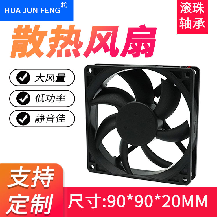 HUAJUNFENG静音9020直流风扇