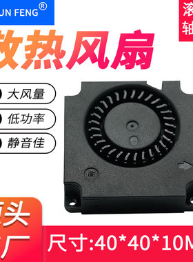 超静音4010鼓风机5V12V4CM/厘米笔记本电脑涡轮强力微型散热风机