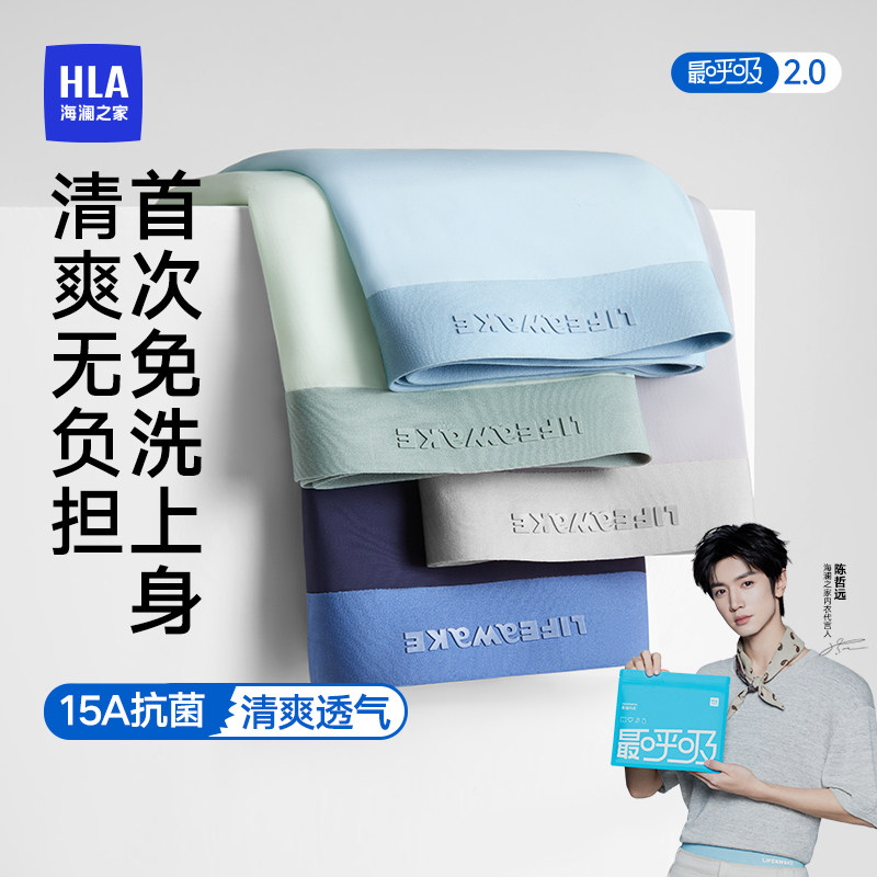HLA/海澜之家冰丝男士抗菌内裤