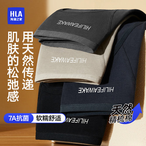 HLA/海澜之家男士棉三角内裤抑菌