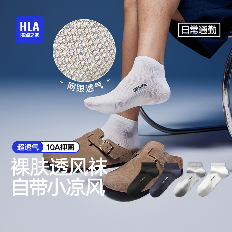 海澜之家男士袜子10A级抗菌网眼袜舒适透气新款夏季休闲短袜