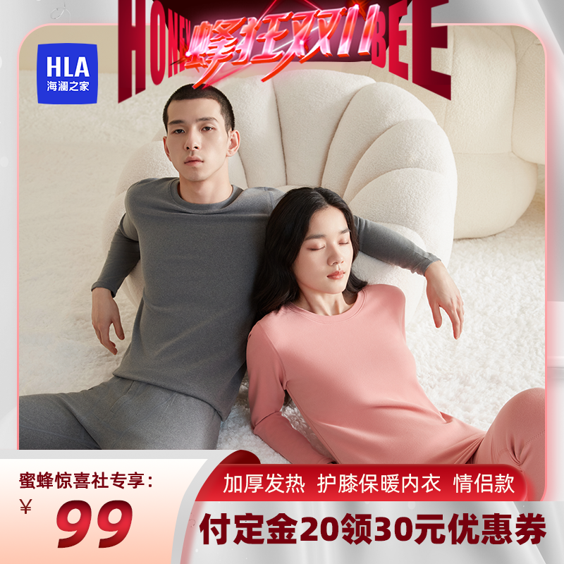 HLA/海澜之家情侣保暖内衣加厚发热暖姜护膝套装抗菌防螨秋衣秋裤属于什么档次？