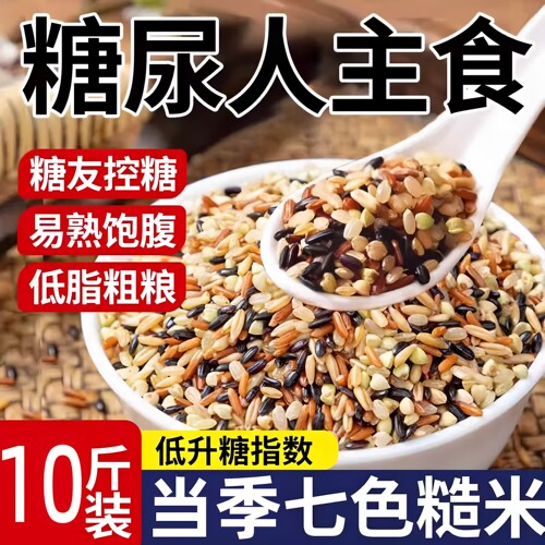 七色糙米粗粮五谷杂粮糖尿饼病人专用无糖精食品旗舰店主食吃的米