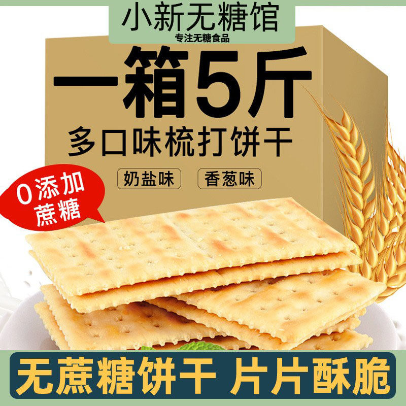苏打饼干糖尿人无糖精专用养食品胃治零食胃酸大全健康营养小吃